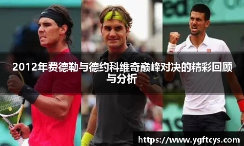 2012年费德勒与德约科维奇巅峰对决的精彩回顾与分析