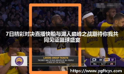 7日精彩对决直播快船与湖人巅峰之战期待你我共同见证篮球盛宴