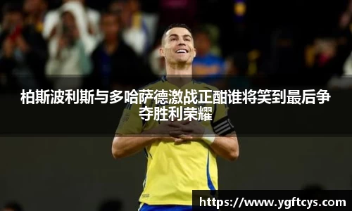 柏斯波利斯与多哈萨德激战正酣谁将笑到最后争夺胜利荣耀