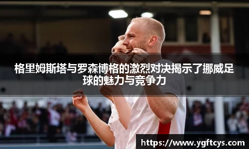 格里姆斯塔与罗森博格的激烈对决揭示了挪威足球的魅力与竞争力