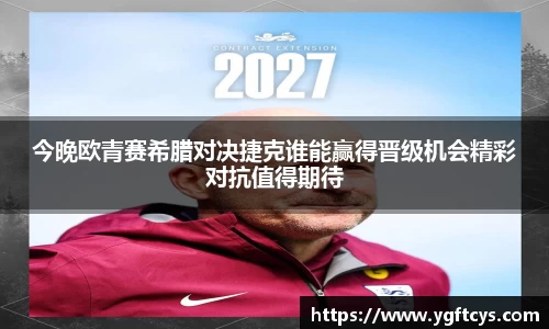 今晚欧青赛希腊对决捷克谁能赢得晋级机会精彩对抗值得期待