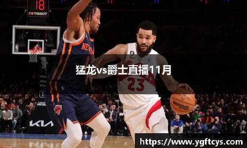 猛龙vs爵士直播11月
