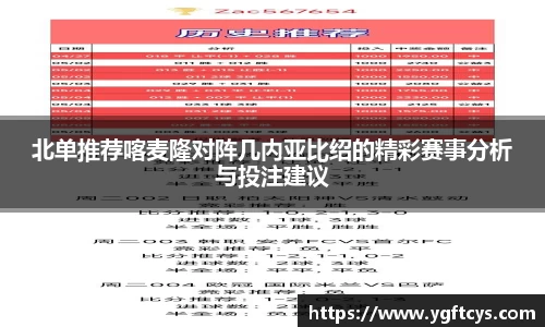 北单推荐喀麦隆对阵几内亚比绍的精彩赛事分析与投注建议